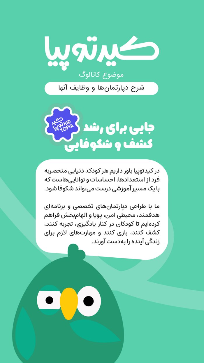 کاتالوگ دپارتمان‌های کیدتوپیا — جایی برای رشد، کشف و شکوفایی